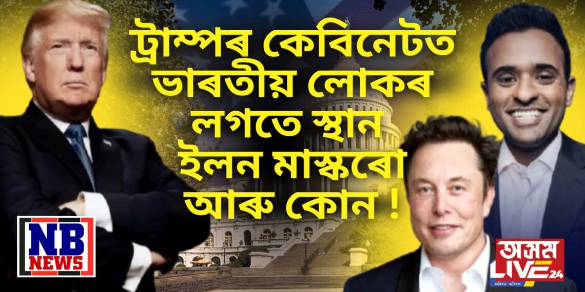ট্ৰাম্পৰ কেবিনেটত কোন কোন হাই প্ৰফাইল লোক, ভাৰতীয় লোকৰ লগতে স্থান ইলন মাস্কৰো
