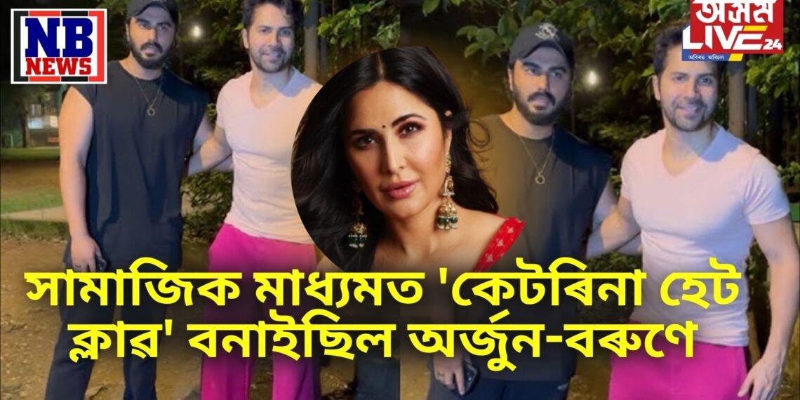 কেটৰিনাক বেয়া পাইছিল অৰ্জুন আৰু বৰুণে, বনাইছিল ‘কেটৰিনা হেট ক্লাৱ’