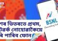 দেশৰ ভিতৰতে প্ৰথম, নেটৱৰ্ক নোহোৱাকৈয়ে কৰি পাৰিব ফোন, BSNLৰ বিশেষ অফাৰ