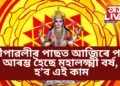দীপাৱলীৰ পাছত আজিৰে পৰা আৰম্ভ হৈছে মহালক্ষ্মী বৰ্ষ, দেৱীৰ আশীৰ্দত কোন ৰাশিৰ কেনে যাব