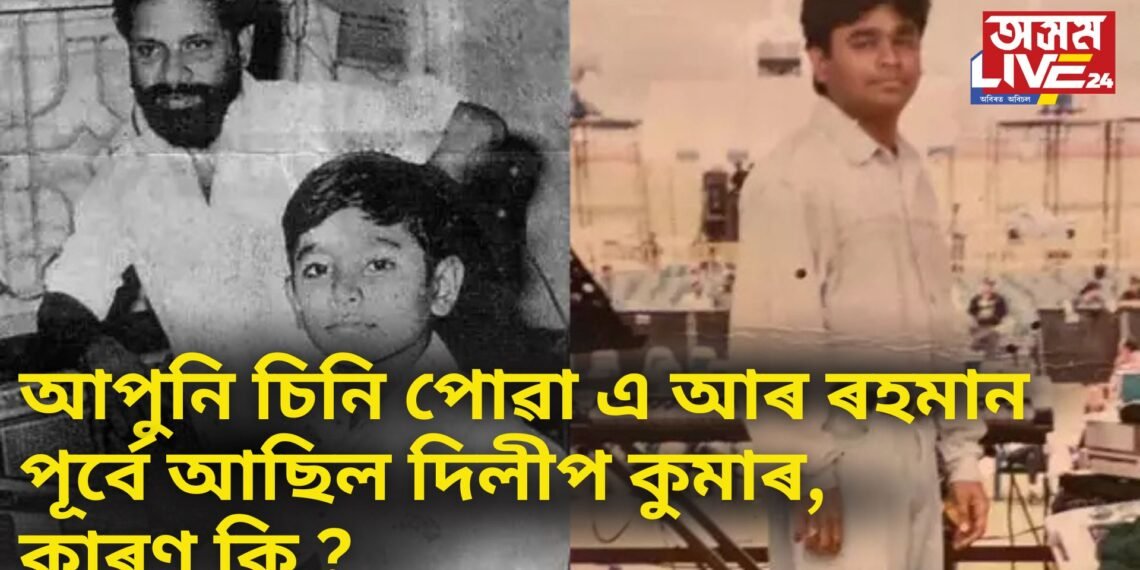 জানেনে, আপুনি চিনি পোৱা এ আৰ ৰহমান পূৰ্বে আছিল দিলীপ কুমাৰ, নাম সলনিৰ পাছৰ কাহিনী কি