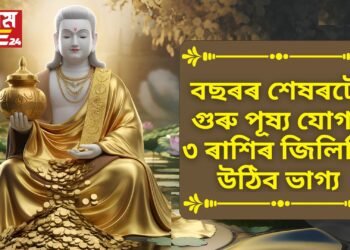 বছৰৰ শেষৰটো গুৰু পূষ্য যোগ, ৩ ৰাশিৰ জিলিকি উঠিব ভাগ্য