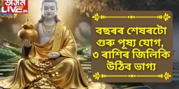 বছৰৰ শেষৰটো গুৰু পূষ্য যোগ, ৩ ৰাশিৰ জিলিকি উঠিব ভাগ্য