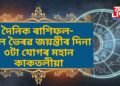 দৈনিক ৰাশিফল- কাল ভৈৰৱ জয়ন্তীৰ দিনা ৩টা যোগৰ মহান কাকতলীয়া, ৭ ৰাশিৰ সৌভাগ্য