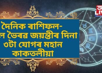 দৈনিক ৰাশিফল- কাল ভৈৰৱ জয়ন্তীৰ দিনা ৩টা যোগৰ মহান কাকতলীয়া, ৭ ৰাশিৰ সৌভাগ্য