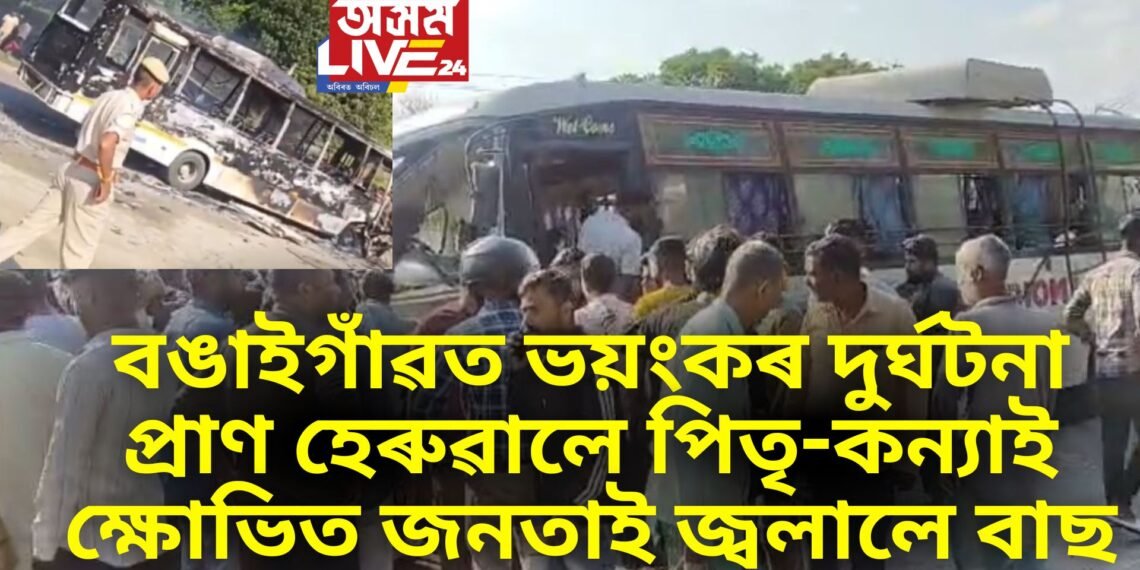 পুৱাই বঙাইগাঁৱত ভয়ংকৰ পথ দুৰ্ঘটনা, একেলগে প্ৰাণ হেৰুৱালে পিতৃ-কন্যাই, ক্ষোভিত জনতাই জ্বলাই দিলে বাছ