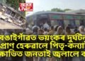 পুৱাই বঙাইগাঁৱত ভয়ংকৰ পথ দুৰ্ঘটনা, একেলগে প্ৰাণ হেৰুৱালে পিতৃ-কন্যাই, ক্ষোভিত জনতাই জ্বলাই দিলে বাছ