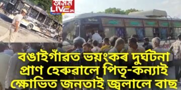 পুৱাই বঙাইগাঁৱত ভয়ংকৰ পথ দুৰ্ঘটনা, একেলগে প্ৰাণ হেৰুৱালে পিতৃ-কন্যাই, ক্ষোভিত জনতাই জ্বলাই দিলে বাছ