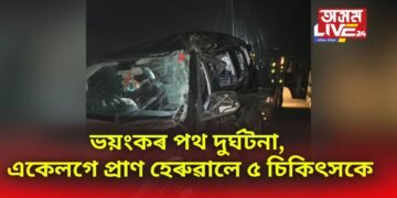 ভয়ংকৰ পথ দুৰ্ঘটনা, একেলগে প্ৰাণ হেৰুৱালে ৫ চিকিৎসকে
