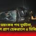 ভয়ংকৰ পথ দুৰ্ঘটনা, একেলগে প্ৰাণ হেৰুৱালে ৫ চিকিৎসকে