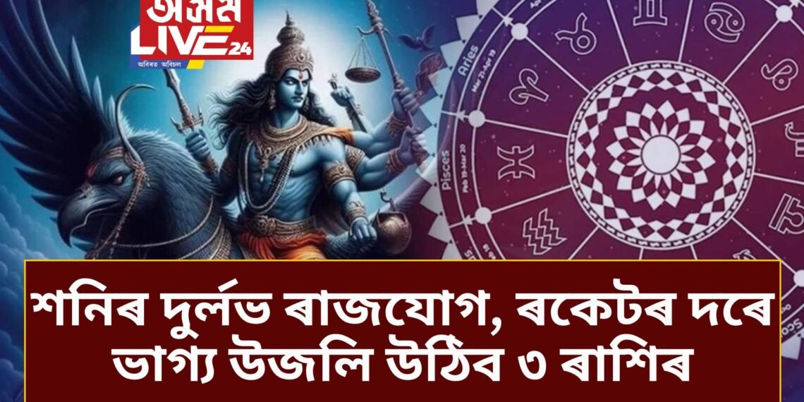 শনিৰ দুৰ্লভ ৰাজযোগ, ৰকেটৰ দৰে ভাগ্য উজলি উঠিব ৩ ৰাশিৰ