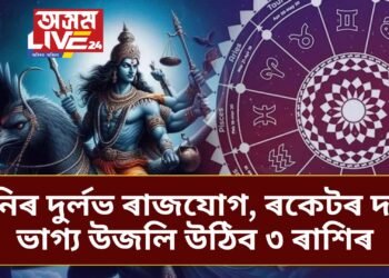 শনিৰ দুৰ্লভ ৰাজযোগ, ৰকেটৰ দৰে ভাগ্য উজলি উঠিব ৩ ৰাশিৰ