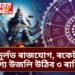 শনিৰ দুৰ্লভ ৰাজযোগ, ৰকেটৰ দৰে ভাগ্য উজলি উঠিব ৩ ৰাশিৰ