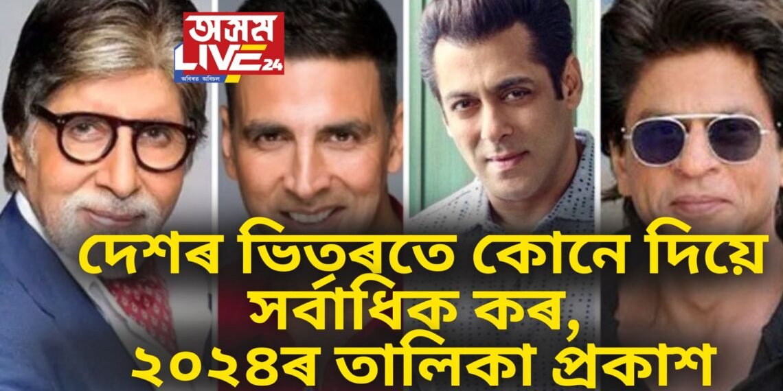 ২০২৪ চনৰ শীৰ্ষ কৰ দাতাৰ তালিকা প্ৰকাশ, ৯২ কোটি টকা কৰ দানেৰে তালিকাৰ শীৰ্ষত কোন