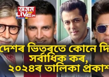 ২০২৪ চনৰ শীৰ্ষ কৰ দাতাৰ তালিকা প্ৰকাশ, ৯২ কোটি টকা কৰ দানেৰে তালিকাৰ শীৰ্ষত কোন