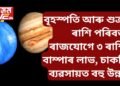 বৃহস্পতি আৰু শুক্ৰৰ ৰাশি পৰিবৰ্তন ৰাজযোগে ৩ ৰাশিৰ বাম্পাৰ লাভ, চাকৰি-ব্যৱসায়ত বহু উন্নতি