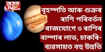 বৃহস্পতি আৰু শুক্ৰৰ ৰাশি পৰিবৰ্তন ৰাজযোগে ৩ ৰাশিৰ বাম্পাৰ লাভ, চাকৰি-ব্যৱসায়ত বহু উন্নতি