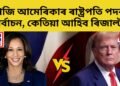 আজি আমেৰিকাৰ ৰাষ্ট্ৰপতি পদৰ নিৰ্বাচন, কোনে মাৰিব শেষ হাঁহি, কেতিয়া আহিব ৰিজাল্ট