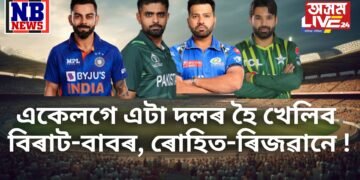 একেলগে একেটা দলৰ হৈ খেলপথাৰত খেলা দেখা পাব বিৰাট-বাবৰ, ৰোহিত-ৰিজৱানক