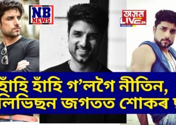 ভাৰতীয় টেলিভিচন জগতত গভীৰ শোক, মাথো ৩৫ বছৰ বয়সতে জীৱন নাট সামৰিলে নীতিনে