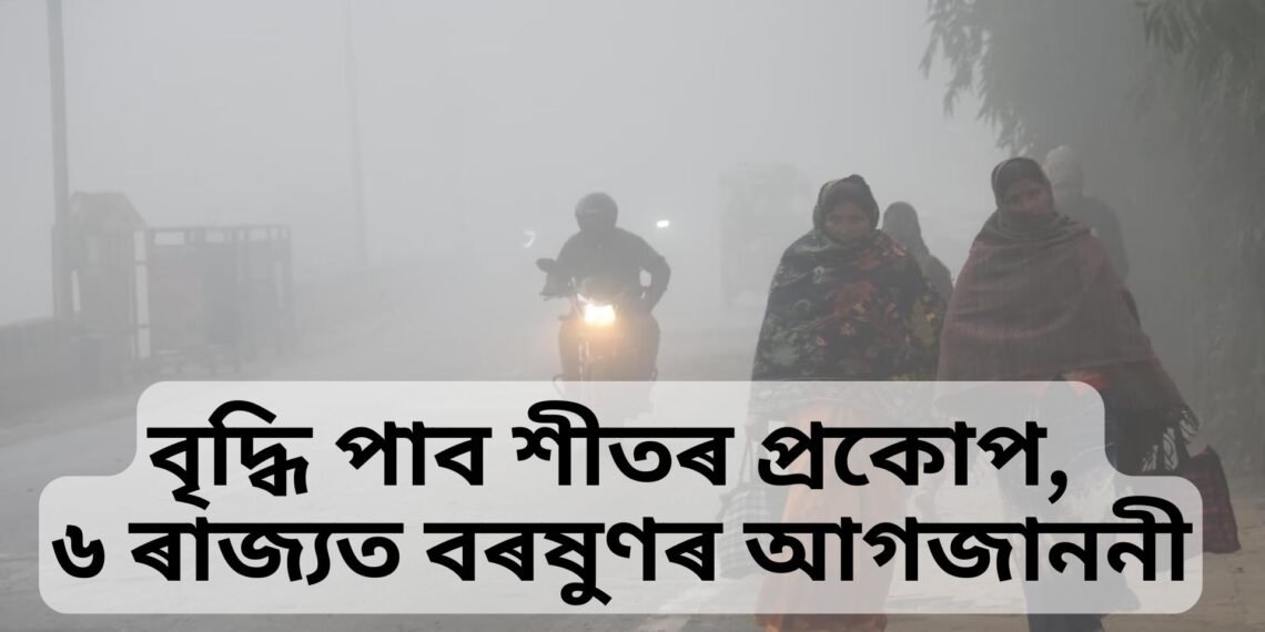 বৃদ্ধি পাব শীতৰ প্ৰকোপ, ৬ ৰাজ্যত বৰষুণৰ আগজাননী