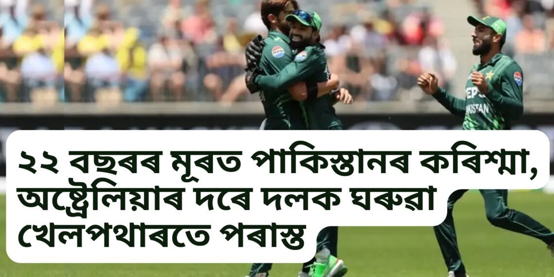 ২২ বছৰৰ মূৰত পাকিস্তানৰ কৰিশ্মা, অষ্ট্ৰেলিয়াৰ দৰে দলক ঘৰুৱা খেলপথাৰতে পৰাস্ত