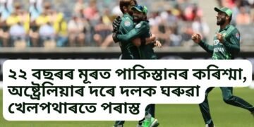 ২২ বছৰৰ মূৰত পাকিস্তানৰ কৰিশ্মা, অষ্ট্ৰেলিয়াৰ দৰে দলক ঘৰুৱা খেলপথাৰতে পৰাস্ত