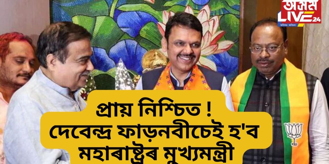প্ৰায় নিশ্চিত ! দেবেন্দ্ৰ ফাড়নবীচেই হ’ব মহাৰাষ্ট্ৰৰ পৰৱৰ্তী মুখ্যমন্ত্ৰী