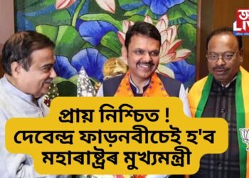 প্ৰায় নিশ্চিত ! দেবেন্দ্ৰ ফাড়নবীচেই হ’ব মহাৰাষ্ট্ৰৰ পৰৱৰ্তী মুখ্যমন্ত্ৰী