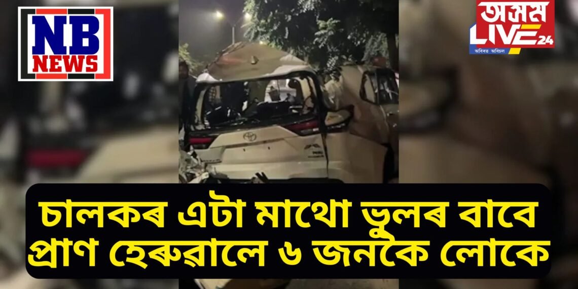 মৰ্মান্তিক, চালকৰ এটা মাথো ভুলৰ বাবে প্ৰাণ হেৰুৱালে ৬ জনকৈ লোকে