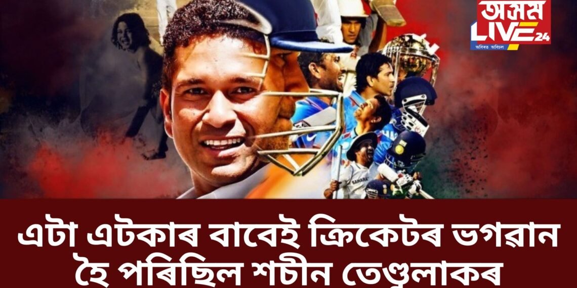 এটা এটকাৰ বাবেই ক্ৰিকেটৰ ভগৱান হৈ পৰিছিল শচীন তেণ্ডুলাকৰ
