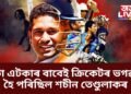 এটা এটকাৰ বাবেই ক্ৰিকেটৰ ভগৱান হৈ পৰিছিল শচীন তেণ্ডুলাকৰ