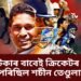 এটা এটকাৰ বাবেই ক্ৰিকেটৰ ভগৱান হৈ পৰিছিল শচীন তেণ্ডুলাকৰ