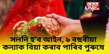 সংশোধন হোৱাৰ দিশে বিবাহ আইন, ৯ বছৰীয়া কন্যাক বিয়া কৰাব পাৰিব পুৰুষে
