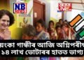 প্ৰিয়ংকা গান্ধীৰ আজি অগ্নিপৰীক্ষা, ১৪ লাখ ভোটাৰৰ হাতত ভাগ্য