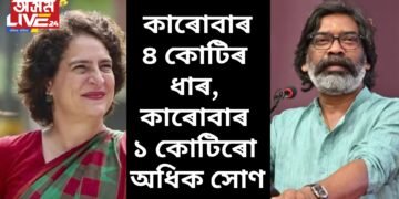 আজি শপত পাঠ লোৱা দুই নেতাৰ সম্পত্তি, কাৰোবাৰ ৪ কোটিৰ ধাৰ, কাৰোবাৰ ১ কোটিৰো অধিক সোণ