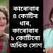 আজি শপত পাঠ লোৱা দুই নেতাৰ সম্পত্তি, কাৰোবাৰ ৪ কোটিৰ ধাৰ, কাৰোবাৰ ১ কোটিৰো অধিক সোণ
