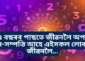 ৩৫ বছৰৰ পাছতে জীৱনলৈ অপাৰ ধন-সম্পত্তি আহে এইসকল লোকৰ জীৱনলৈ…