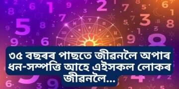 ৩৫ বছৰৰ পাছতে জীৱনলৈ অপাৰ ধন-সম্পত্তি আহে এইসকল লোকৰ জীৱনলৈ…