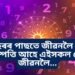 ৩৫ বছৰৰ পাছতে জীৱনলৈ অপাৰ ধন-সম্পত্তি আহে এইসকল লোকৰ জীৱনলৈ…
