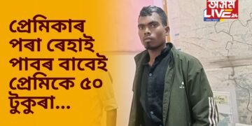 প্ৰেমিকাৰ পৰা ৰেহাই পাবৰ বাবেই প্ৰেমিকে সংঘটিত কৰে শিহৰণকাৰী ঘটনা, দেশজুৰি চাঞ্চল্য