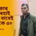 প্ৰেমিকাৰ পৰা ৰেহাই পাবৰ বাবেই প্ৰেমিকে সংঘটিত কৰে শিহৰণকাৰী ঘটনা, দেশজুৰি চাঞ্চল্য