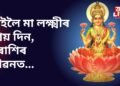 কাইলৈ শোভান যোগ আৰু অতিগন্দ যোগৰ বিশেষ প্ৰভাৱ, মা লক্ষ্মীৰো প্ৰিয় দিন, ৫ ৰাশিৰ জীৱনত…