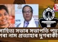 সাহিত্য সভাৰ সভাপতি পদৰ পৰা নাম প্ৰত্যাহাৰ ভীমকান্ত বৰুৱা আৰু অনুৰাধা শৰ্মা পূজাৰীৰ