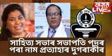 সাহিত্য সভাৰ সভাপতি পদৰ পৰা নাম প্ৰত্যাহাৰ ভীমকান্ত বৰুৱা আৰু অনুৰাধা শৰ্মা পূজাৰীৰ