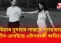 বিয়াৰ দুমাহৰ পাছতে পুনৰ মাতৃ হ’বলৈ ওলাইছে এইগৰাকী অভিনেত্ৰী, ফটো শ্বেয়াৰ কৰি জনালে খবৰ