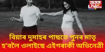 বিয়াৰ দুমাহৰ পাছতে পুনৰ মাতৃ হ’বলৈ ওলাইছে এইগৰাকী অভিনেত্ৰী, ফটো শ্বেয়াৰ কৰি জনালে খবৰ