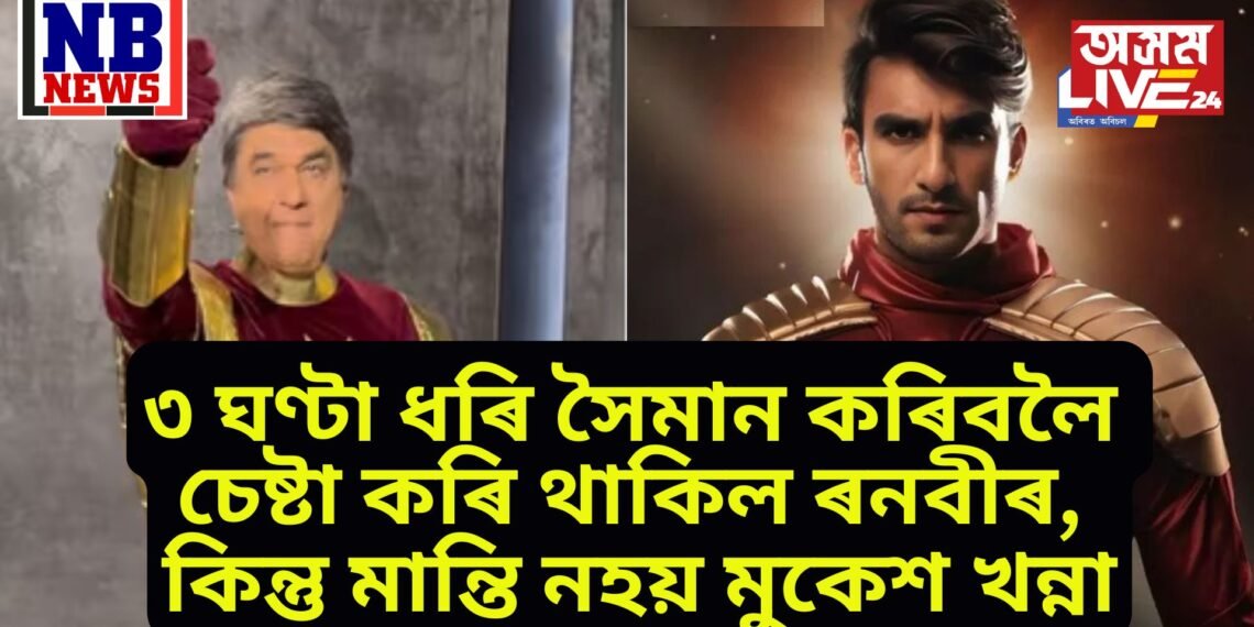 ৩ ঘণ্টা ধৰি সৈমান কৰিবলৈ চেষ্টা কৰি থাকিল ৰনবীৰ, কিন্তু মান্তি নহয় মুকেশ খন্না