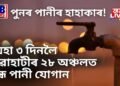 পুনৰ পানীৰ হাহাকাৰ ! আজিৰে অহা ৩ দিনলৈ গুৱাহাটীৰ ২৮ অঞ্চলত বন্ধ পানী যোগান