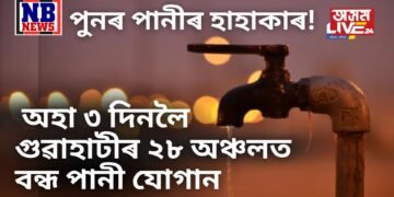 পুনৰ পানীৰ হাহাকাৰ ! আজিৰে অহা ৩ দিনলৈ গুৱাহাটীৰ ২৮ অঞ্চলত বন্ধ পানী যোগান
